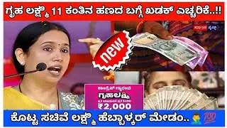 Gruhalakshmi/ ಗೃಹಲಕ್ಷ್ಮಿ 11ನೇ ಕಂತಿನ ಹಣ ಬಗ್ಗೆ ಖಡಕ್ ಎಚ್ಚರಿಕೆ/ಕೊಟ್ಟ ಸಚಿವೆ /ಈ ಕೆಲಸ ಕಡ್ಡಾಯ/- ತಪ್ಪದೆ ನೋಡಿ