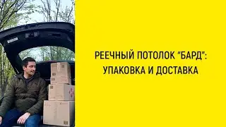 📦 Реечный алюминиевый потолок: как 