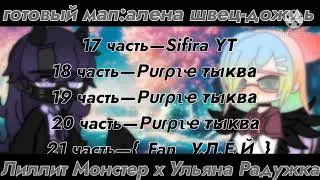 готовый мап|дождь|лиллит монстер х ульяна радужка