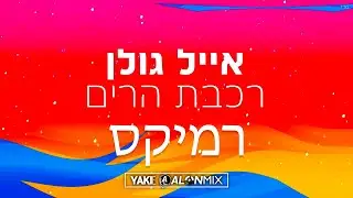 אייל גולן - רכבת הרים (Alon Mix, Yaki-E Remix)