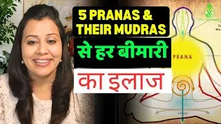 जानिए पांच प्राण वायु और उनकी उनकी मुद्राएं - सारी बीमारियों को ठीक करने के लिए