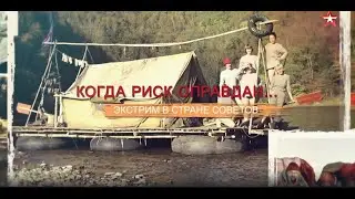 Когда риск оправдан… Экстрим в стране Советов. СССР знак качества