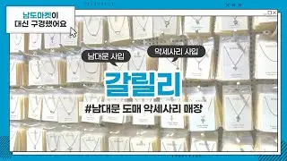 [남도마켓] 갈릴리(Galilee) I 데일리 악세사리 맛집! I 탄생석 팔찌 I남대문 악세사리 I 심플 I 악세사리 도매 I 은침, 티탄침 I 미니 펜던트 I 알러지 걱정X