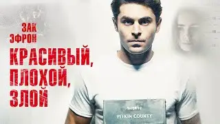 Серийный маньяк, который притворился хорошим парнем. Детектив_Красивый, плохой, злой💥