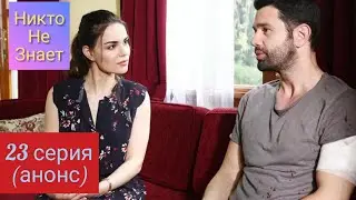 Никто Не Знает 23 серия анонс дата выхода