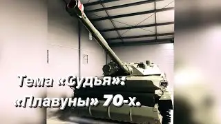 Тема «Судья»: «Плавуны» 70-х.