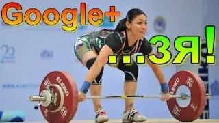 Ваш Доступ к Google+ Ограничен. Причина...