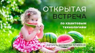 Открытая встреча по квантовым технологиям с Инной Миллионовой от 17.06.2021