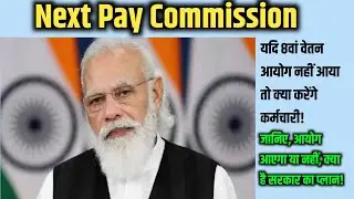 Next Pay Commission | यदि 8वां वेतन आयोग नहीं आया तो क्या करेंगे कर्मचारी @anilbarlatech