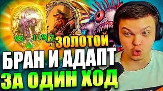 SilverName | СИЛЬВЕР СОБРАЛ ЗОЛОТОГО БРАНА И АДАПТА ЗА ОДИН ХОД | Сильвернейм Hearthstone