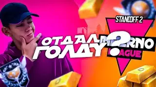 ОТДАЛ ЛИ Я ГОЛДУ ПОБЕДИТЕЛЯМ ТУРНИРА INFERNO LEAGUE | МЕНЯ СНОВА ЗАСКАМИЛИ....