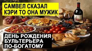 САМВЕЛ АДАМЯН ДЕНЬ РОЖДЕНИЯ АРТЁМА ПО БОГАТОМУ. СКАЗАЛ КЕРИ ЧТО ОНА МУЖИК