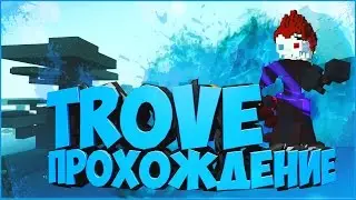 Trove - прохождение часть 3