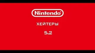 Nintendo - Хейтеры. Часть 5.2. ДОБИВАЕМ ТРЭШ-ХЕЙТЕРОВ!