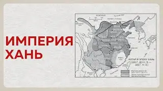 История Империи Хань