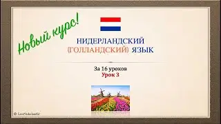 Нидерландский (голландский) язык за 16 часов. Урок 3