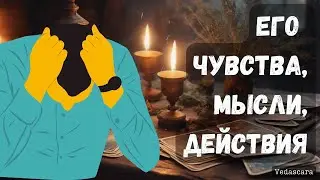 💥 ЧУВСТВА, МЫСЛИ, ДЕЙСТВИЯ МУЖЧИНЫ К ВАМ ✨ Гадание на таро онлайн 🔮 Vedascara