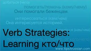 Russian Verb Strategy: Learning кто/что