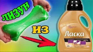 Лизун из геля для стирки Ласка