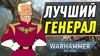 Лучший генерал ИМПЕРИУМА в Warhammer 40 000