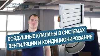 Воздушные клапаны в системах вентиляции и кондиционирования воздуха