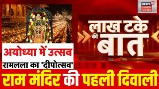 Ayodhya Deepotsav: Ram Mandir की पहली दिवाली | PM Modi | CM Yogi | Ramlala | UP News | Diwali