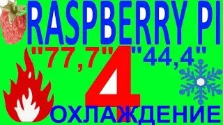 Обзор охлаждение корпус вентилятор нагрев греется разбэри расбэри пай пи 4 raspberry pi 4 малина