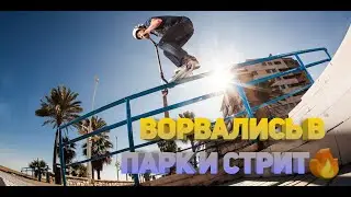 Катаем с другом в стриту и парке!