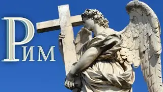 Рим. Италия.  Главные достопримечательности
