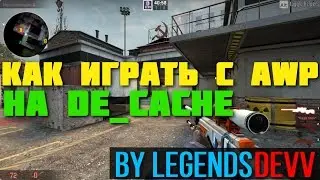 КАК ИГРАТЬ С АВП НА DE_CACHE