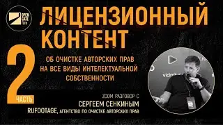 ЛИЦЕНЗИОННЫЙ КОНТЕНТ ч.2