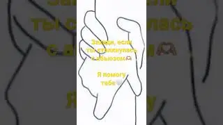 Помощь при попадании в абьюз🤍