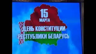 15 марта 2024 года день Конституции Республики Беларусь.