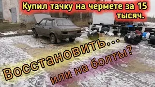 Лада  99 за смешные деньги с чермета