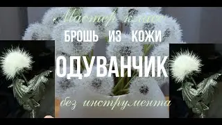 Брошь из кожи. Брошь одуванчик. МК в Москве 28,29,30,31 марта 2025г