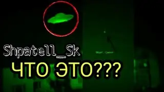 {Shpatell_Sk} ОХОТА НА НЕОПОЗНАННЫЕ ОБЪЕКТЫ+АНАЛИТИКА[НОЧНОЙ РЕПОРТАЖ]
