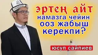 Эртең айт күнү ООЗ бекитилеби НАМАЗГА чейин // Юсуп ажы Сайпиев / Тунук каналы