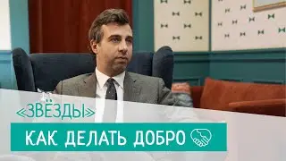 «Как делать добро». Серия 4. Звёзды