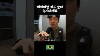트래블카드 이해하는 법 #남미여행 #브라질여행 #세계여행