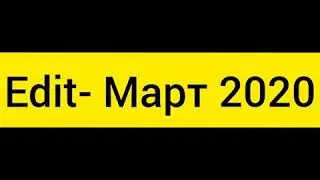 Едит Март-2020 