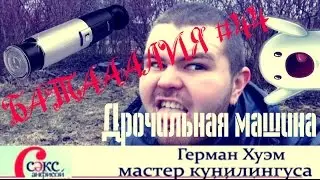 Батааалия-Дрочильная машина