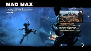 Mad Max Подколол и Пороховая бочка