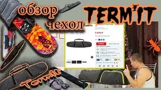 Чехол для сноуборда Термит, обзор. TERMIT