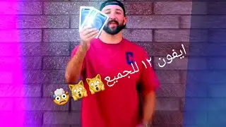 شاب يعطي الايفون ١٢ جديد للعاملات في المطعم من دون سبب- New Big Dawes giving iPhone 12 for girls🙀🙀
