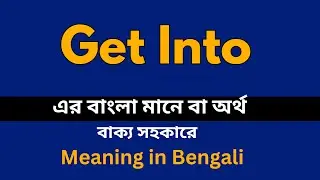 Get Into Meaning in Bengali /Get Into শব্দের বাংলা ভাষায় অর্থ অথবা মানে কি