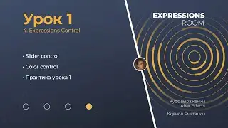 After Effects. Expressions Урок 1.4 Expression controls