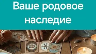 Родовое наследие, задачи, программы!#раскладтаро #маратаро #mara #таро #tarot #tarotube #таролог
