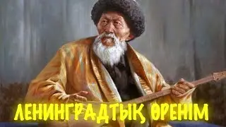 Жамбыл Жабаев - Ленинградтық Өренім (Аудио кітап)