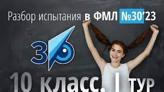 Вступительные в 30ку в 10 класс I тур в 2023 г