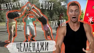 Повторяем самые вирусные спортивные челленджи из TikTok